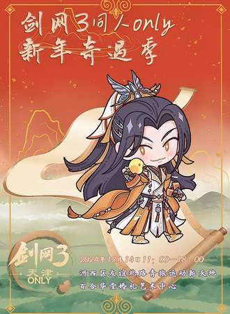 天津·剑网3新年奇遇季同人ONLY