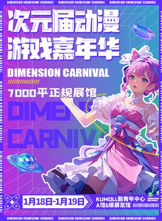 南京·次元界动漫游戏嘉年华