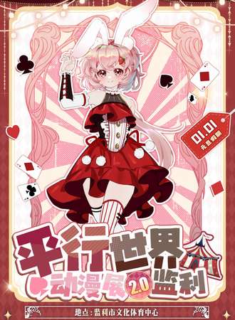 监利·第二届平行世界动漫展