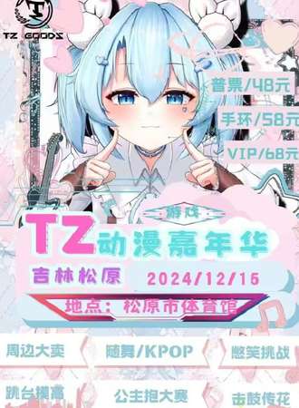 松原·TZ动漫游戏嘉年华