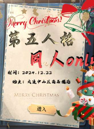 大连·第二届第五人格同人only·圣诞狂欢