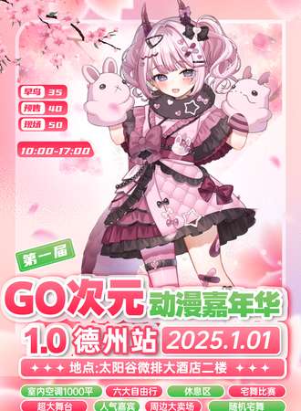 德州·GO次元动漫嘉年华
