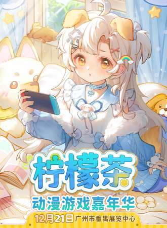 广州·柠檬茶动漫游戏嘉年华