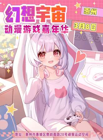 惠州·幻想宇宙动漫游戏嘉年华