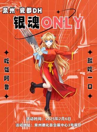 泉州·瓷都DH·银魂同人only