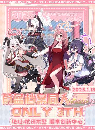 浙江·蔚蓝档案同人ONLY-2025