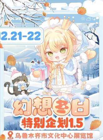 乌鲁木齐·幻想冬日特别企划动漫展1.5