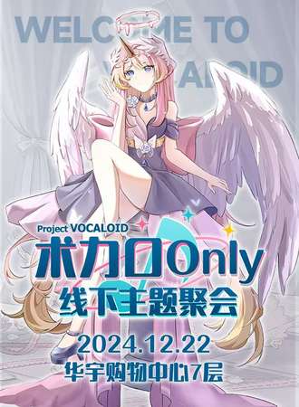 太原·术力口同人Only线下主题聚会