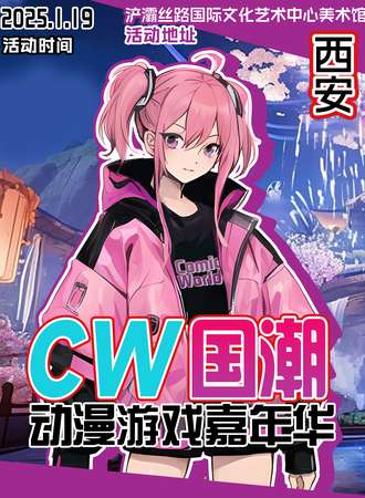 西安·CW国潮动漫游戏嘉年华