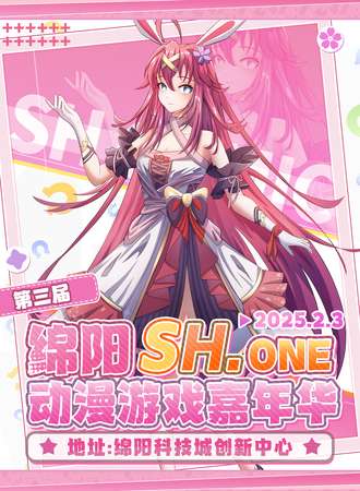 绵阳·第三届SH.one动漫游戏嘉年华