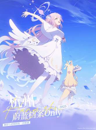 杭州·2025蔚蓝档案ONLY同人展