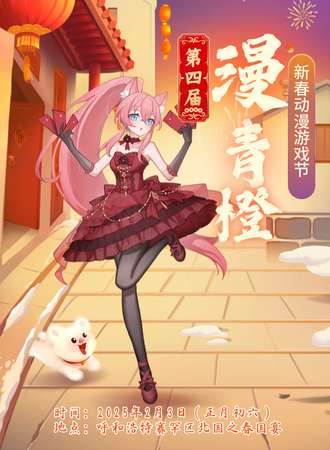 呼和浩特·第四届漫青橙新春动漫游戏展