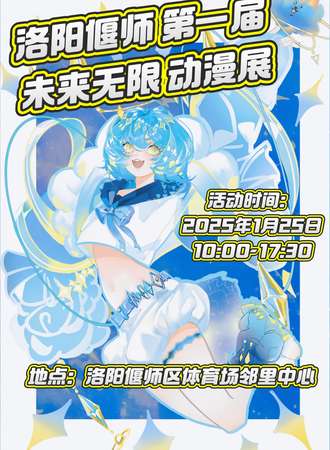 洛阳·偃师未来无限动漫展