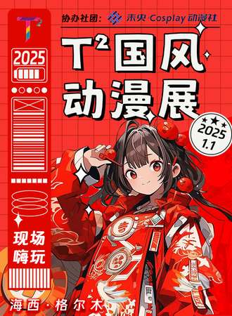 格尔木·T²国风动漫展