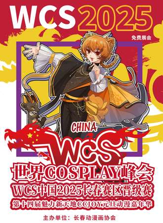 【免费活动】长春·WCS中国2025赛区晋级赛暨魅力新天地动漫嘉年华