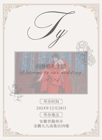 滁州·12.28Ty狐妖婚礼主题场