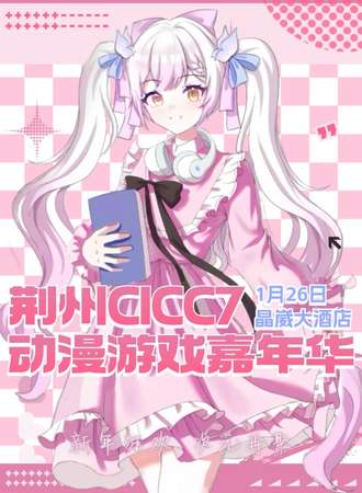 荆州·第七届CICC动漫展-新年狂欢·次元再聚