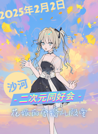 沙河·二次元同好会