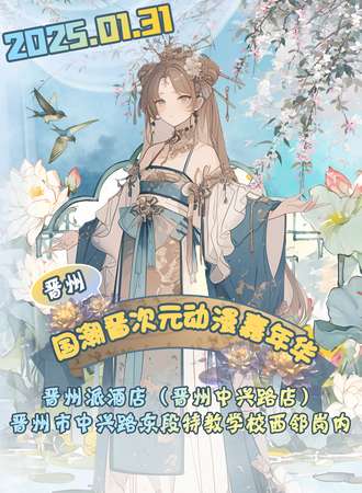 晋州·国潮晋次元动漫嘉年华