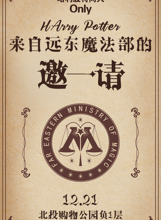 北京·哈利波特同人only