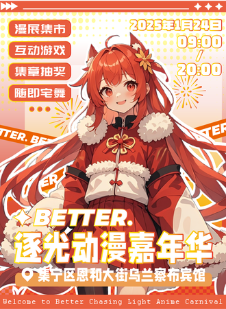 乌兰察布·BETTER.逐光动漫嘉年华