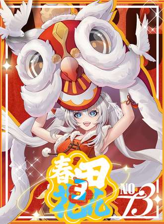潮州·第三届春田花花动漫嘉年华