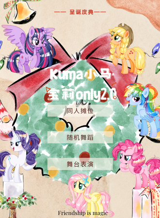 成都·KUMA小马宝莉同人ONLY圣诞庆典