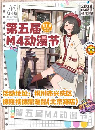 银川·第五届M4动漫节
