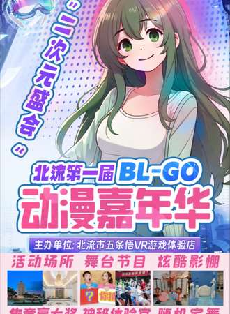 北流·第一届BL-GO动漫嘉年华