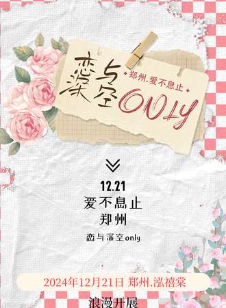 郑州·爱不息止恋与深空同人only同好会