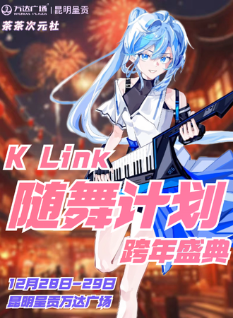 昆明·K Link随舞计划·跨年盛典