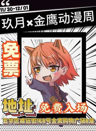 【免费活动】昆明·玖月x金鹰动漫周