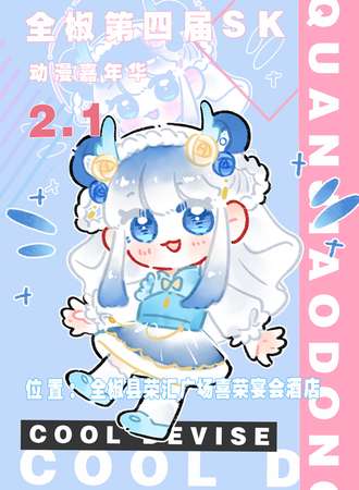 全椒·第四届SK动漫嘉年华
