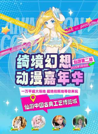 莆田·仙游绮镜幻想动漫嘉年华2.0
