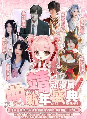 曲靖·第六届新年盛典动漫展