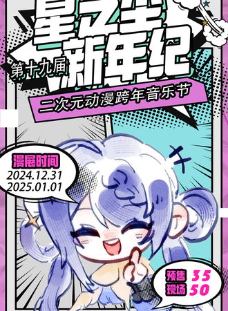 邹城·星之尘新年纪