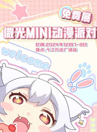 【免费活动】芜湖·微光mini动漫派对（弋江万达广场站）