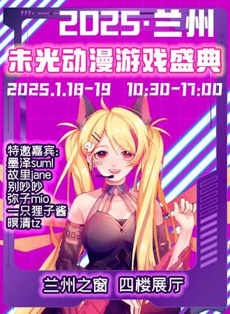 兰州·2025未光动漫游戏盛典