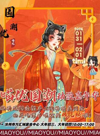 汝州·喵优国潮动漫嘉年华S10