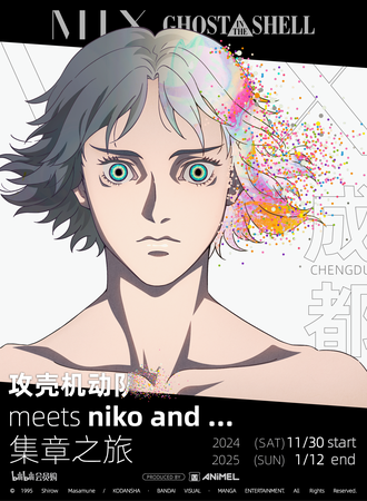 成都·攻壳机动队 x niko and … 集章之旅