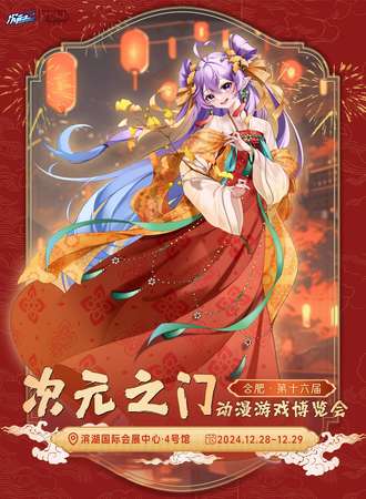 合肥·第十六届次元之门动漫游戏博览会