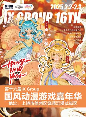 上饶·第十六届IX Group国风动漫游戏嘉年华-新年漫展
