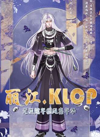 丽江·KLCP元旦跨年国风嘉年华