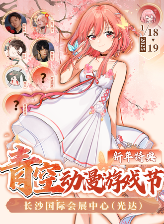 长沙·青空动漫游戏节新年特典