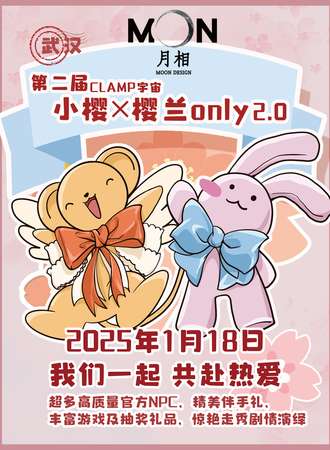 武汉·月相·第二届 clamp宇宙小樱×樱兰同人only 2.0
