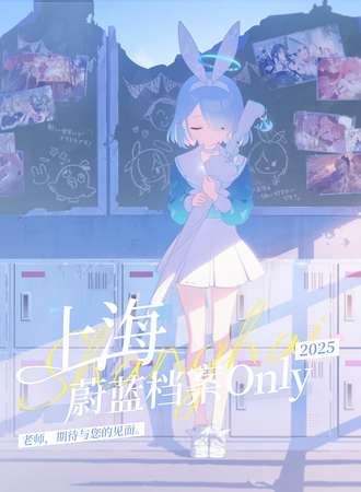 上海·蔚蓝档案ONLY同人展-2025