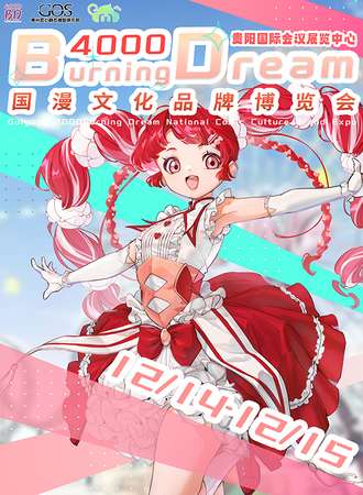 贵阳·4000 burning Dream-国漫文化博览会