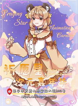 南平·武夷会展祈愿星次元嘉年华