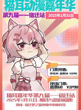 宿迁·猫耳嘉年华动漫游戏展