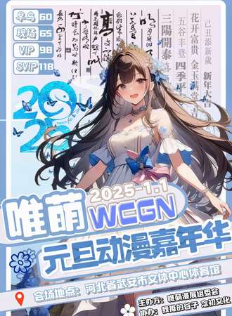 邯郸·唯萌·WCGN元旦动漫嘉年华